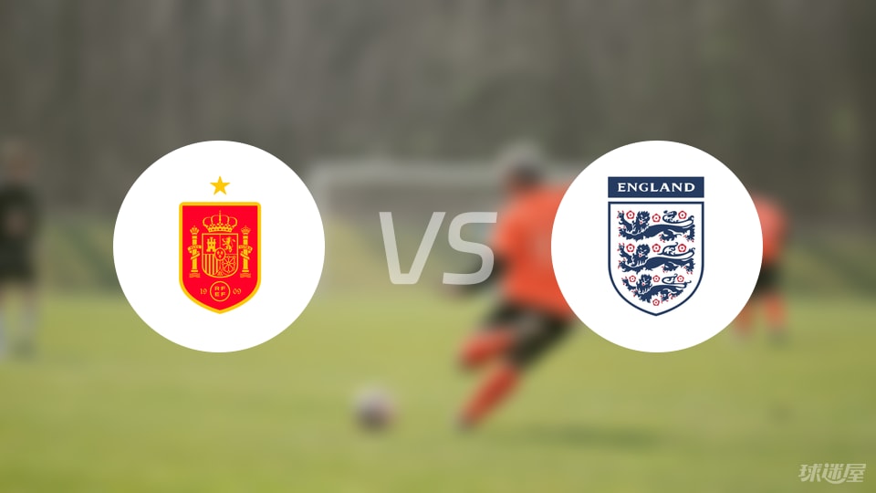 西班牙U19vs英格兰U19比赛结果
