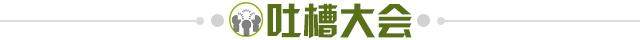 1727999741887089586.jpg 吐槽大会.jpg